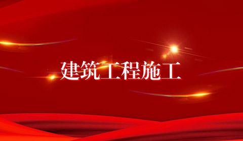 建筑工程施工