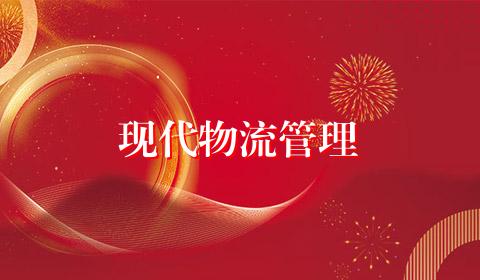 现代物流管理