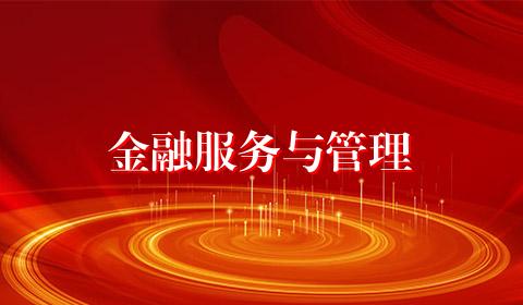 金融服务与管理