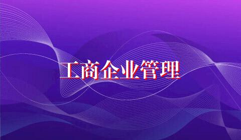 工商企业管理