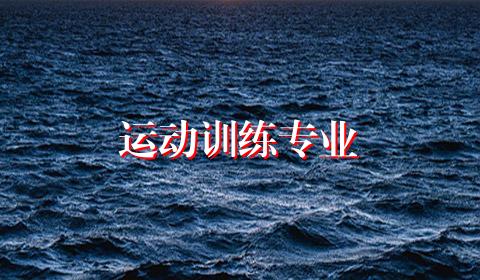 运动训练专业