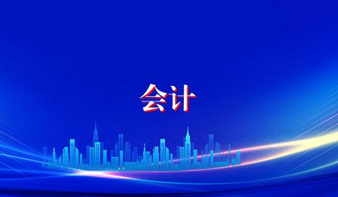 会计