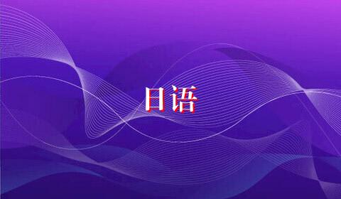 日语