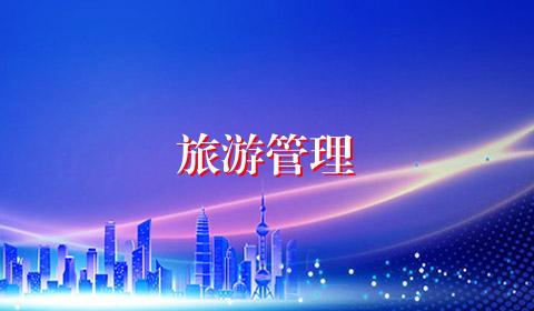 旅游管理