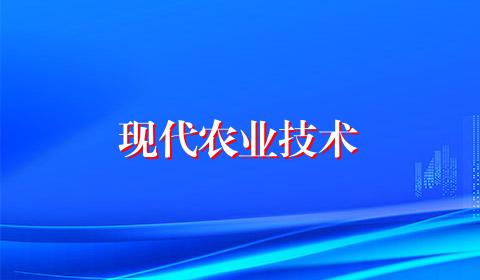 现代农业技术