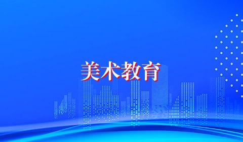 美术教育