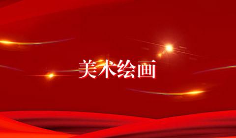 美术绘画