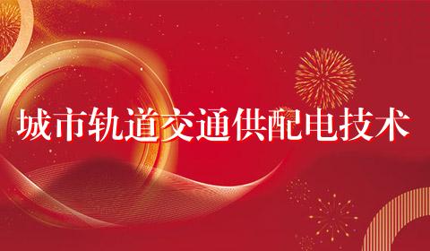 城市轨道交通供配电技术