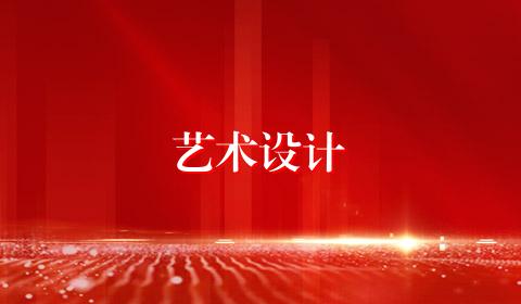 艺术设计