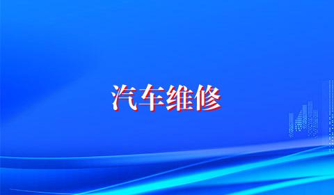 汽车维修
