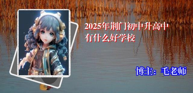 2025年荆门初中升高中有什么好学校