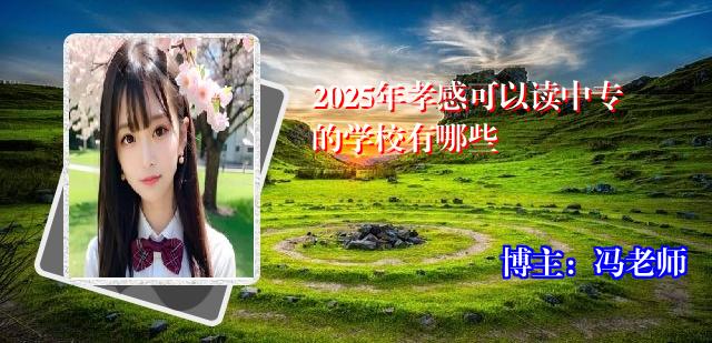2025年孝感可以读中专的学校有哪些