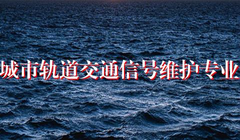 城市轨道交通信号维护专业