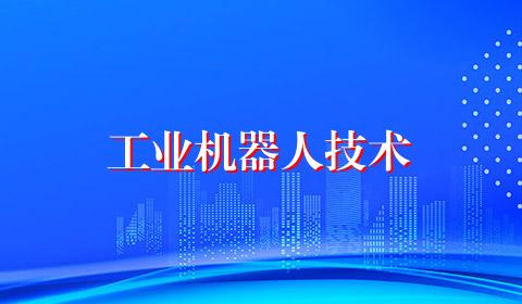 工业机器人技术