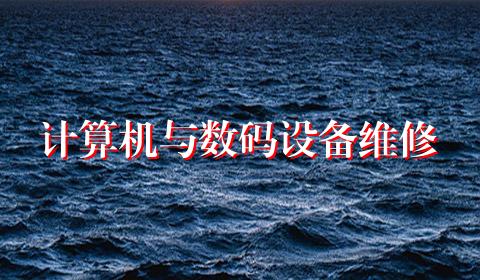 计算机与数码设备维修