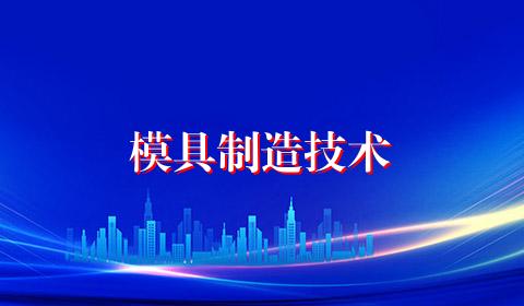模具制造技术