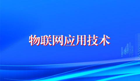 物联网应用技术