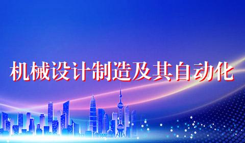 机械设计制造及其自动化
