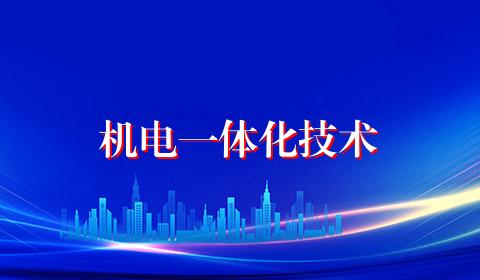 机电一体化技术