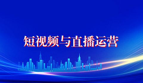 短视频与直播运营