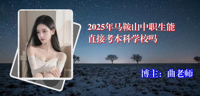 2025年马鞍山中职生能直接考本科学校吗