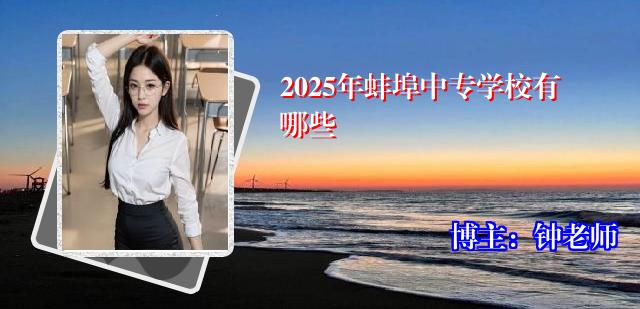 2025年蚌埠中专学校有哪些