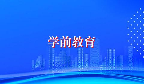 学前教育