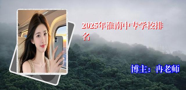 2025年淮南中专学校排名