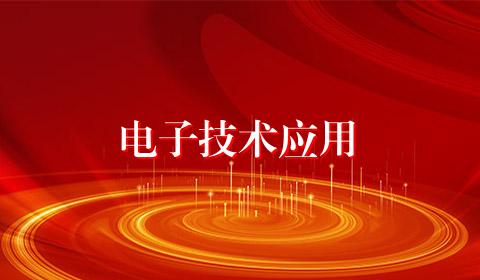 电子技术应用