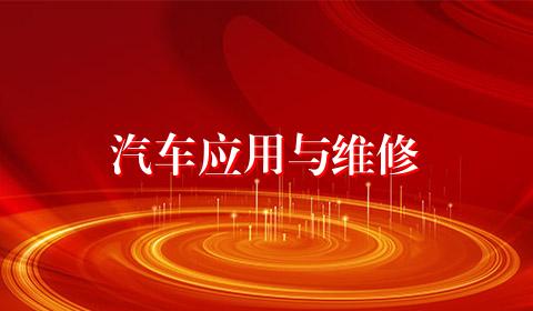 汽车应用与维修