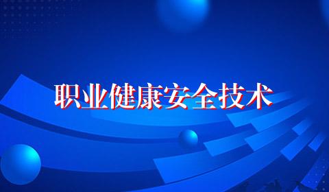 职业健康安全技术