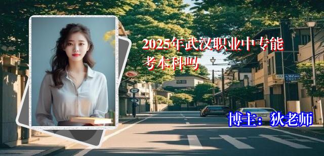 2025年武汉职业中专能考本科吗