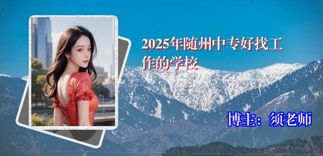 2025年随州中专好找工作的学校