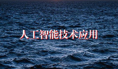 人工智能技术应用