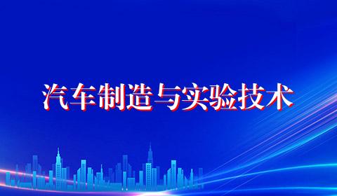 汽车制造与实验技术
