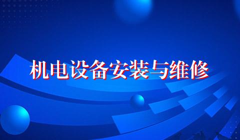 机电设备安装与维修