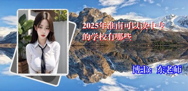 2025年淮南可以读中专的学校有哪些