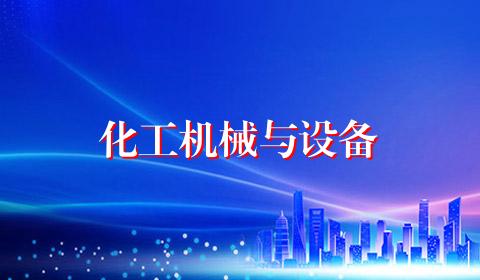 化工机械与设备