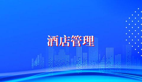 酒店管理
