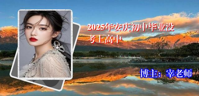 2025年安庆初中毕业没考上高中