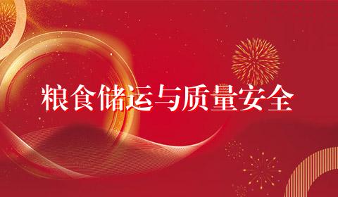 粮食储运与质量安全