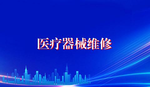 医疗器械维修