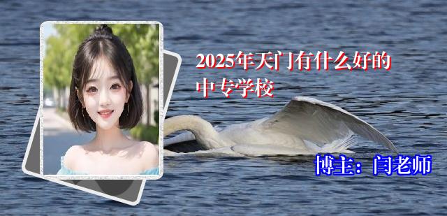 2025年天门有什么好的中专学校