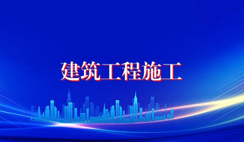 建筑工程施工