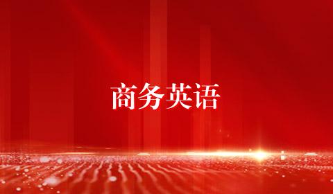 商务英语