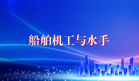 船舶机工与水手