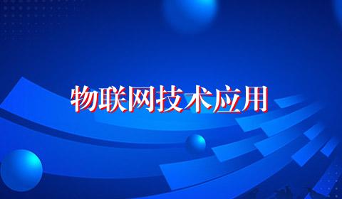 物联网技术应用