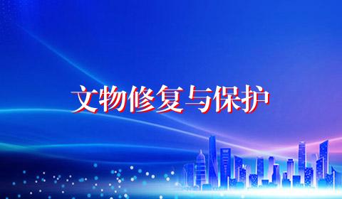文物修复与保护