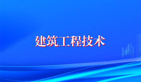 建筑工程技术