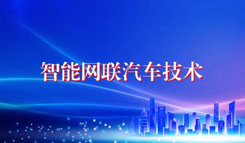 智能网联汽车技术